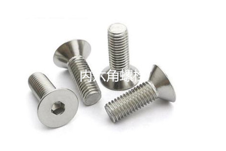 為何很多設(shè)備都喜歡使用內(nèi)六角螺栓？