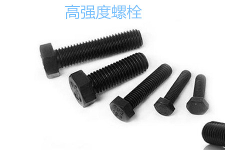高強度螺栓有哪些擰緊方式？